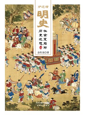 cover image of 炉边话明史
